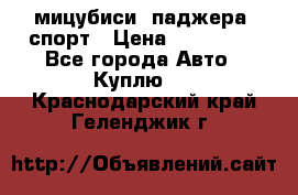 мицубиси  паджера  спорт › Цена ­ 850 000 - Все города Авто » Куплю   . Краснодарский край,Геленджик г.